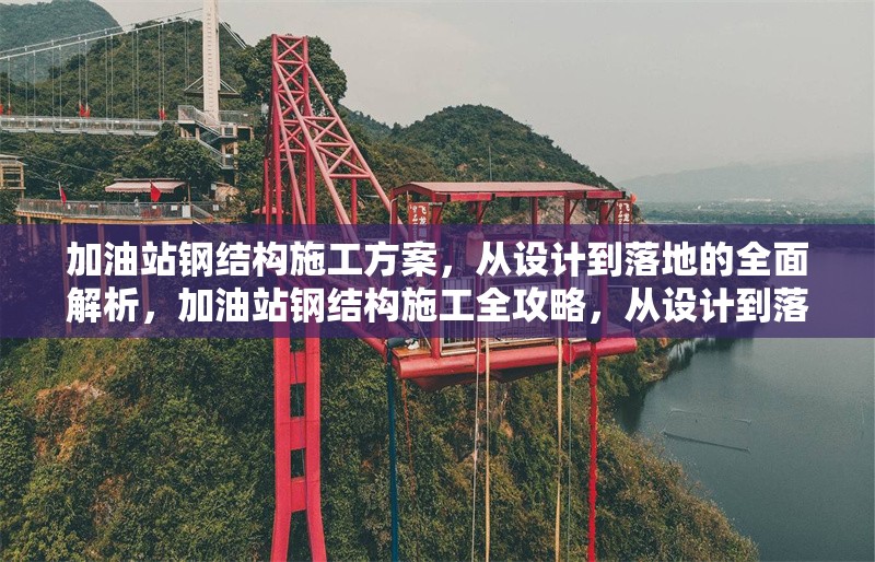 加油站鋼結(jié)構(gòu)施工方案，從設(shè)計(jì)到落地的全面解析，加油站鋼結(jié)構(gòu)施工全攻略，從設(shè)計(jì)到落地的詳細(xì)解析 行業(yè)新聞