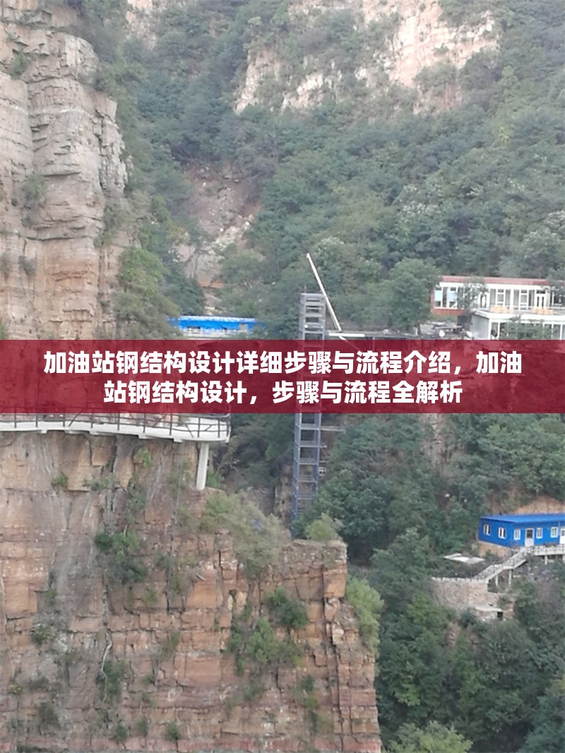 加油站鋼結(jié)構(gòu)設(shè)計(jì)詳細(xì)步驟與流程介紹，加油站鋼結(jié)構(gòu)設(shè)計(jì)，步驟與流程全解析 行業(yè)新聞