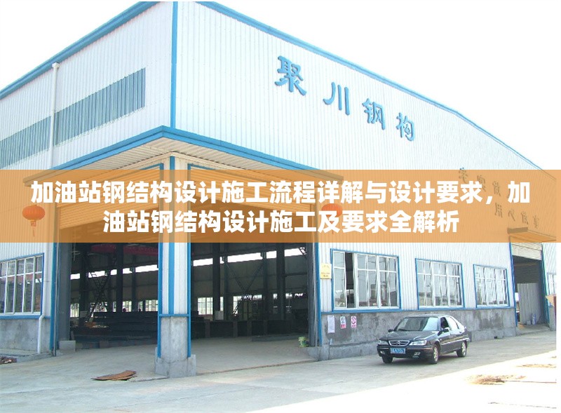 加油站鋼結(jié)構(gòu)設(shè)計(jì)施工流程詳解與設(shè)計(jì)要求，加油站鋼結(jié)構(gòu)設(shè)計(jì)施工及要求全解析