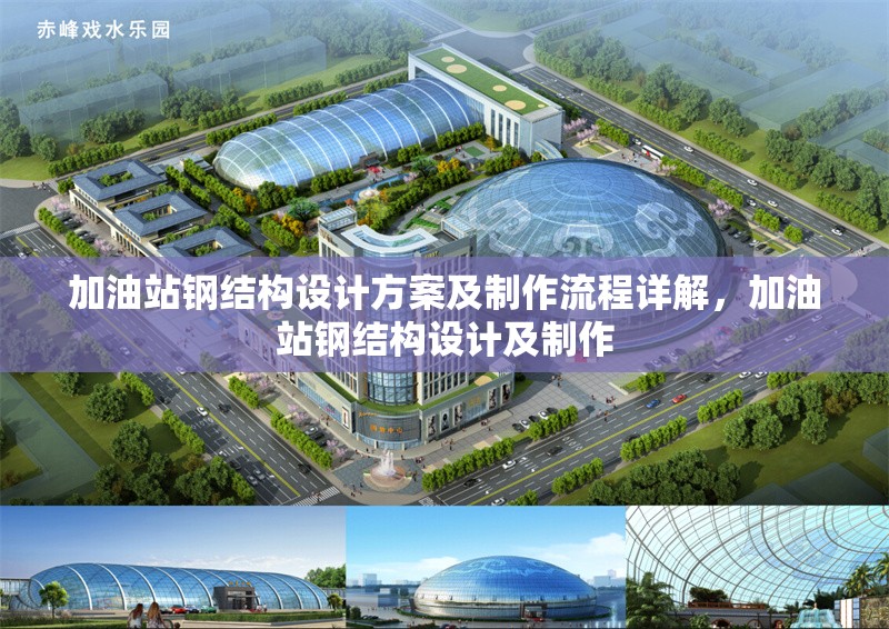 加油站鋼結(jié)構(gòu)設計方案及制作流程詳解，加油站鋼結(jié)構(gòu)設計及制作