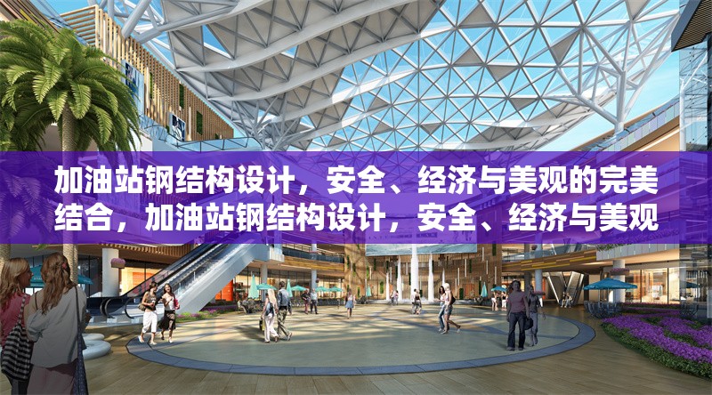加油站鋼結(jié)構(gòu)設計，安全、經(jīng)濟與美觀的完美結(jié)合，加油站鋼結(jié)構(gòu)設計，安全、經(jīng)濟與美觀