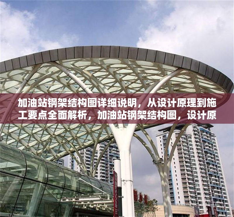 加油站鋼架結(jié)構(gòu)圖詳細(xì)說明，從設(shè)計(jì)原理到施工要點(diǎn)全面解析，加油站鋼架結(jié)構(gòu)圖，設(shè)計(jì)原理與施工要點(diǎn)全解析 行業(yè)新聞