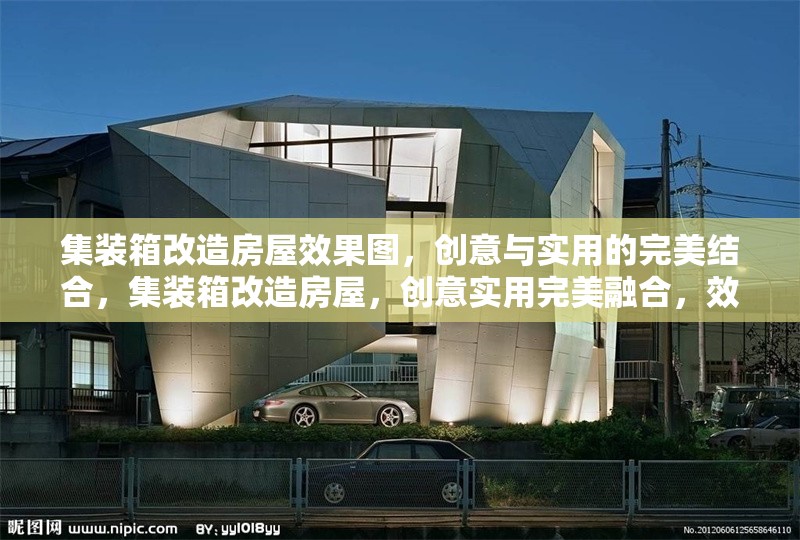 集裝箱改造房屋效果圖，創(chuàng)意與實(shí)用的完美結(jié)合，集裝箱改造房屋，創(chuàng)意實(shí)用完美融合，效果圖驚艷