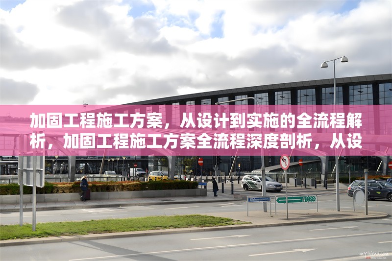 加固工程施工方案，從設(shè)計到實施的全流程解析，加固工程施工方案全流程深度剖析，從設(shè)計 行業(yè)新聞