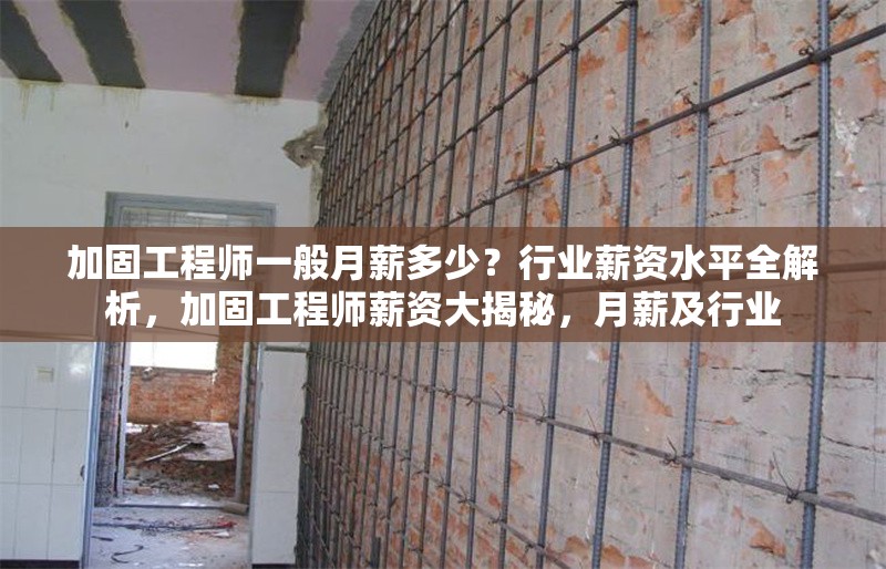 加固工程師一般月薪多少？行業(yè)薪資水平全解析，加固工程師薪資大揭秘，月薪及行業(yè)