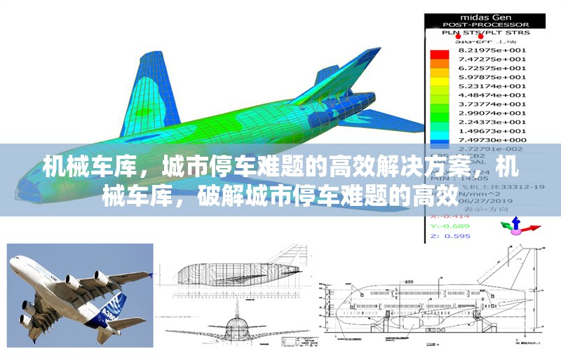 機(jī)械車(chē)庫(kù)，城市停車(chē)難題的高效解決方案，機(jī)械車(chē)庫(kù)，破解城市停車(chē)難題的高效