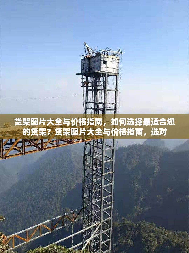貨架圖片大全與價(jià)格指南，如何選擇最適合您的貨架？貨架圖片大全與價(jià)格指南，選對