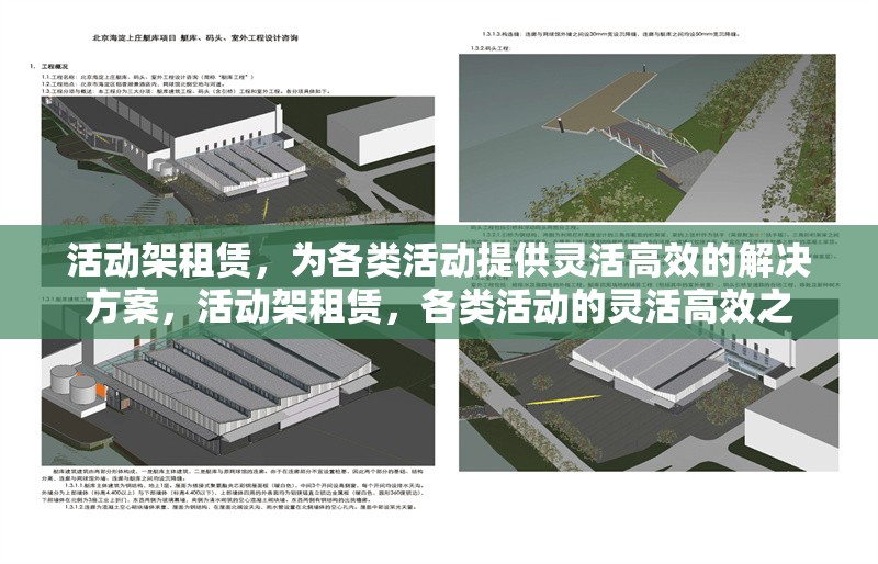 活動架租賃，為各類活動提供靈活高效的解決方案，活動架租賃，各類活動的靈活高效之 行業(yè)新聞
