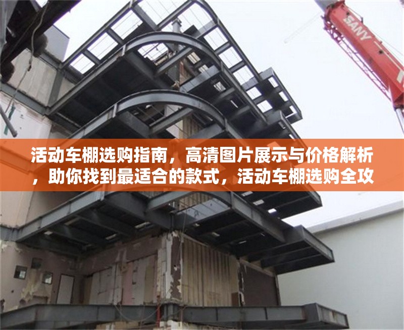 活動(dòng)車棚選購指南，高清圖片展示與價(jià)格解析，助你找到最適合的款式，活動(dòng)車棚選購全攻略，圖片、價(jià)格解析助選合適