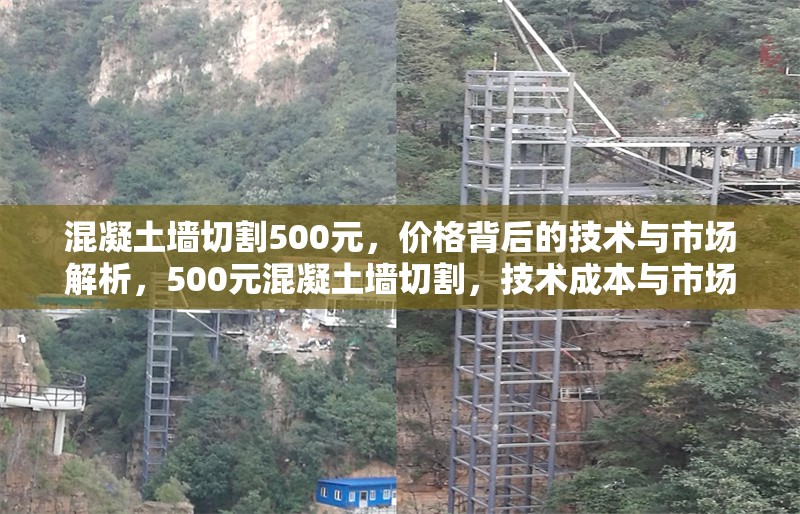 混凝土墻切割500元，價(jià)格背后的技術(shù)與市場(chǎng)解析，500元混凝土墻切割，技術(shù)成本與市場(chǎng)定價(jià)探 行業(yè)新聞