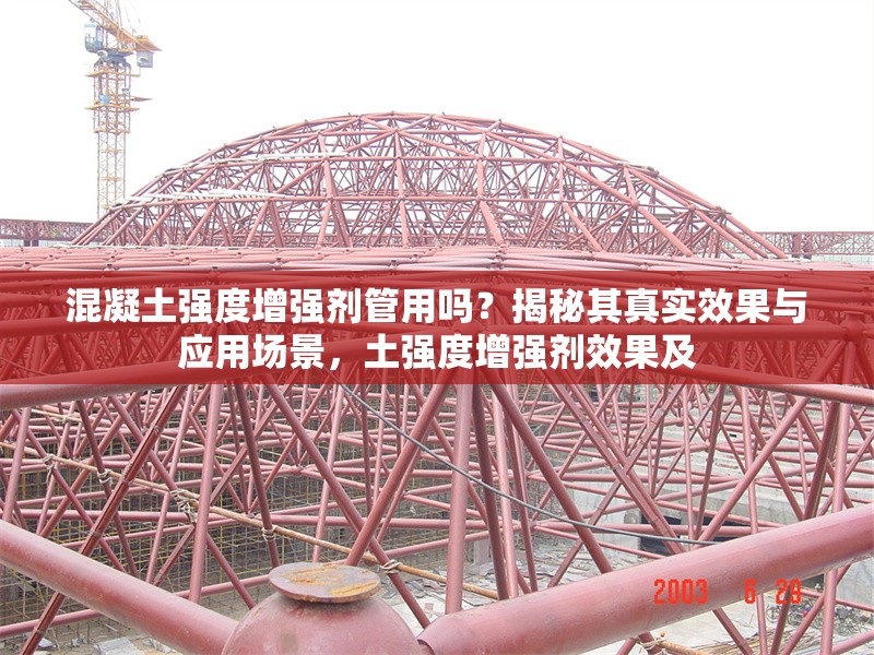混凝土強度增強劑管用嗎？揭秘其真實效果與應用場景，土強度增強劑效果及 行業(yè)新聞