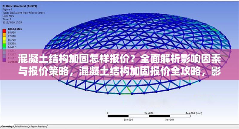 混凝土結(jié)構(gòu)加固怎樣報價？全面解析影響因素與報價策略，混凝土結(jié)構(gòu)加固報價全攻略，影響因素與