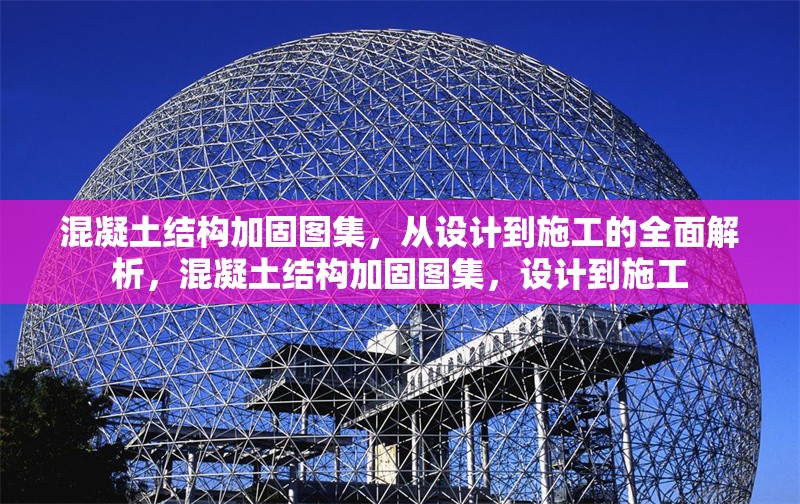 混凝土結(jié)構(gòu)加固圖集，從設(shè)計(jì)到施工的全面解析，混凝土結(jié)構(gòu)加固圖集，設(shè)計(jì)到施工