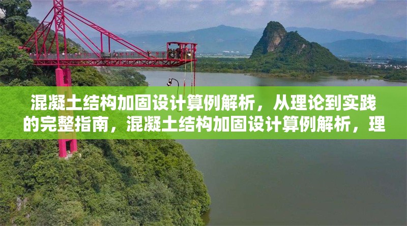 混凝土結(jié)構(gòu)加固設(shè)計算例解析，從理論到實踐的完整指南，混凝土結(jié)構(gòu)加固設(shè)計算例解析，理論與實踐的完整指南