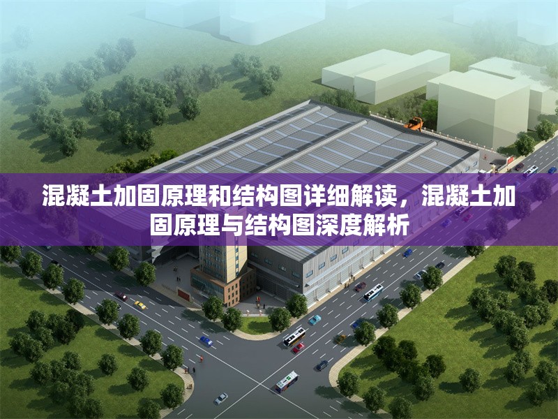 混凝土加固原理和結(jié)構(gòu)圖詳細(xì)解讀，混凝土加固原理與結(jié)構(gòu)圖深度解析