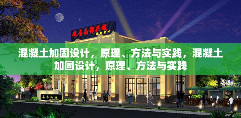 混凝土加固設(shè)計，原理、方法與實踐，混凝土加固設(shè)計，原理、方法與實踐