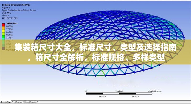 集裝箱尺寸大全，標(biāo)準(zhǔn)尺寸、類型及選擇指南，箱尺寸全解析，標(biāo)準(zhǔn)規(guī)格、多樣類型 行業(yè)新聞