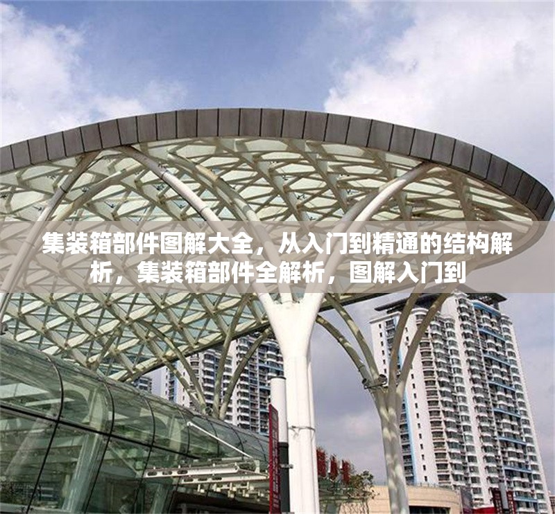 集裝箱部件圖解大全，從入門到精通的結(jié)構(gòu)解析，集裝箱部件全解析，圖解入門到
