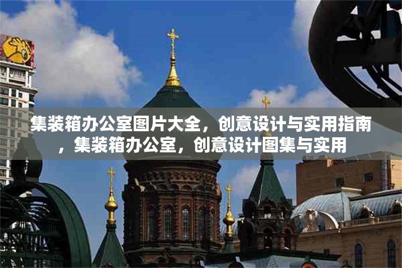 集裝箱辦公室圖片大全，創(chuàng)意設(shè)計與實(shí)用指南，集裝箱辦公室，創(chuàng)意設(shè)計圖集與實(shí)用