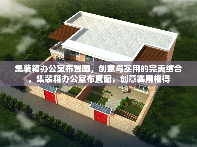 集裝箱辦公室布置圖，創(chuàng)意與實(shí)用的完美結(jié)合，集裝箱辦公室布置圖，創(chuàng)意實(shí)用相得