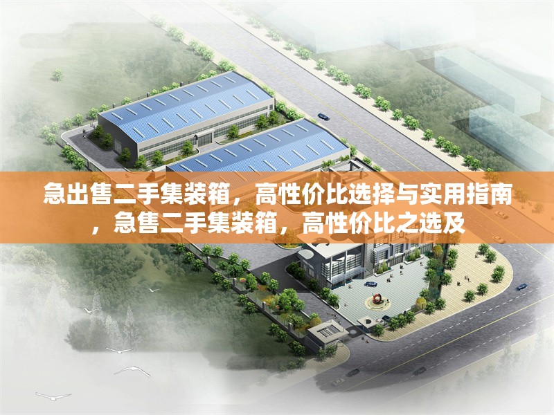 急出售二手集裝箱，高性價比選擇與實用指南，急售二手集裝箱，高性價比之選及
