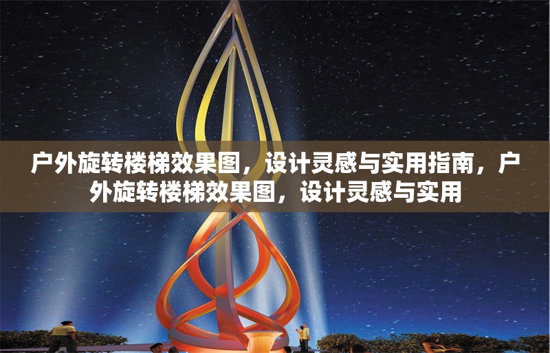 戶(hù)外旋轉(zhuǎn)樓梯效果圖，設(shè)計(jì)靈感與實(shí)用指南，戶(hù)外旋轉(zhuǎn)樓梯效果圖，設(shè)計(jì)靈感與實(shí)用