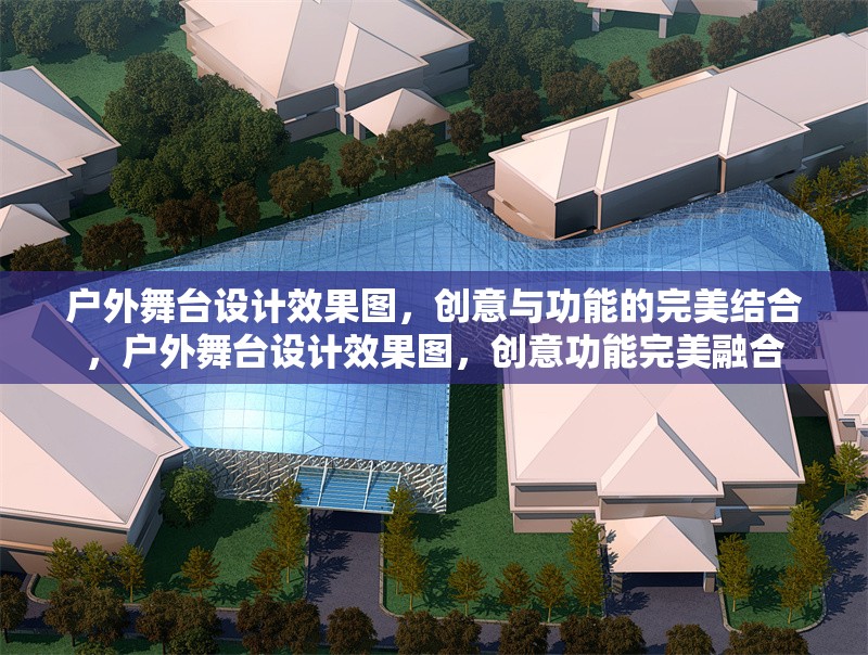 戶外舞臺設(shè)計效果圖，創(chuàng)意與功能的完美結(jié)合，戶外舞臺設(shè)計效果圖，創(chuàng)意功能完美融合