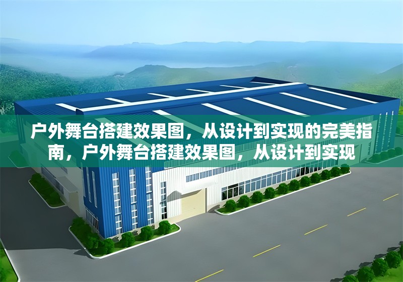 戶外舞臺搭建效果圖，從設(shè)計到實現(xiàn)的完美指南，戶外舞臺搭建效果圖，從設(shè)計到實現(xiàn)