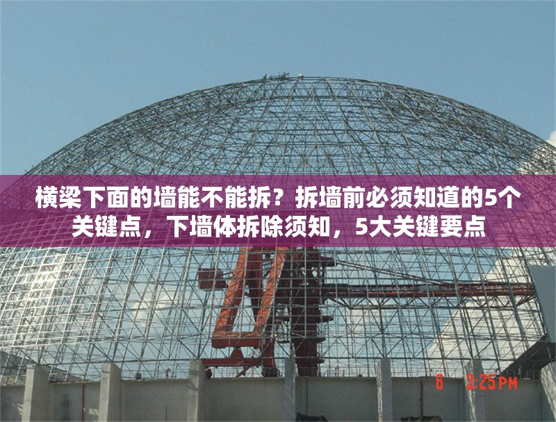 橫梁下面的墻能不能拆？拆墻前必須知道的5個關鍵點，下墻體拆除須知，5大關鍵要點 行業(yè)新聞