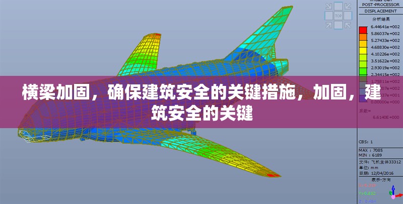 橫梁加固，確保建筑安全的關(guān)鍵措施，加固，建筑安全的關(guān)鍵