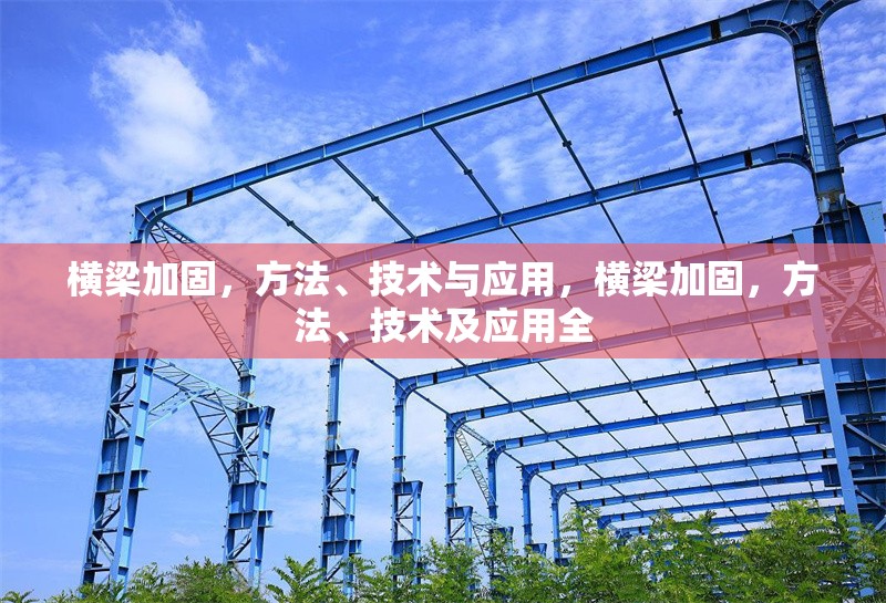 橫梁加固，方法、技術(shù)與應用，橫梁加固，方法、技術(shù)及應用全 行業(yè)新聞