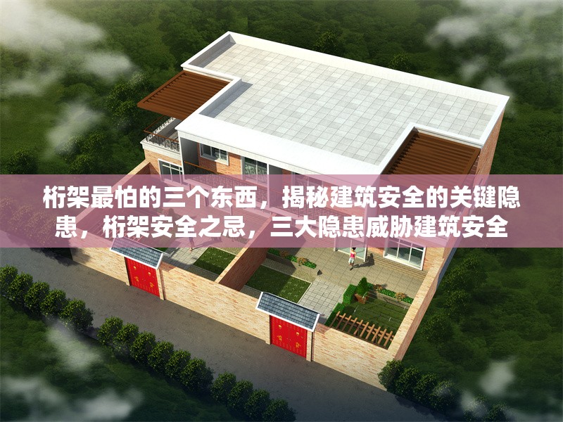 桁架最怕的三個東西，揭秘建筑安全的關(guān)鍵隱患，桁架安全之忌，三大隱患威脅建筑安全 行業(yè)新聞