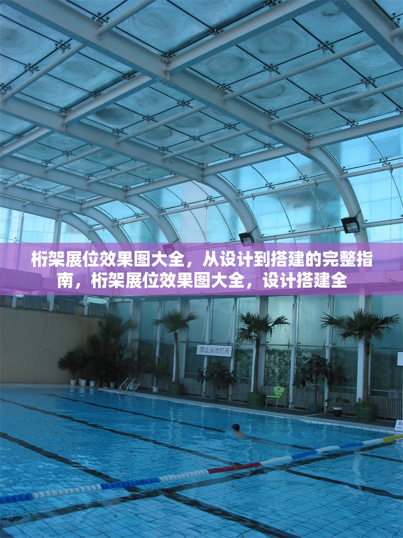 桁架展位效果圖大全，從設(shè)計(jì)到搭建的完整指南，桁架展位效果圖大全，設(shè)計(jì)搭建全