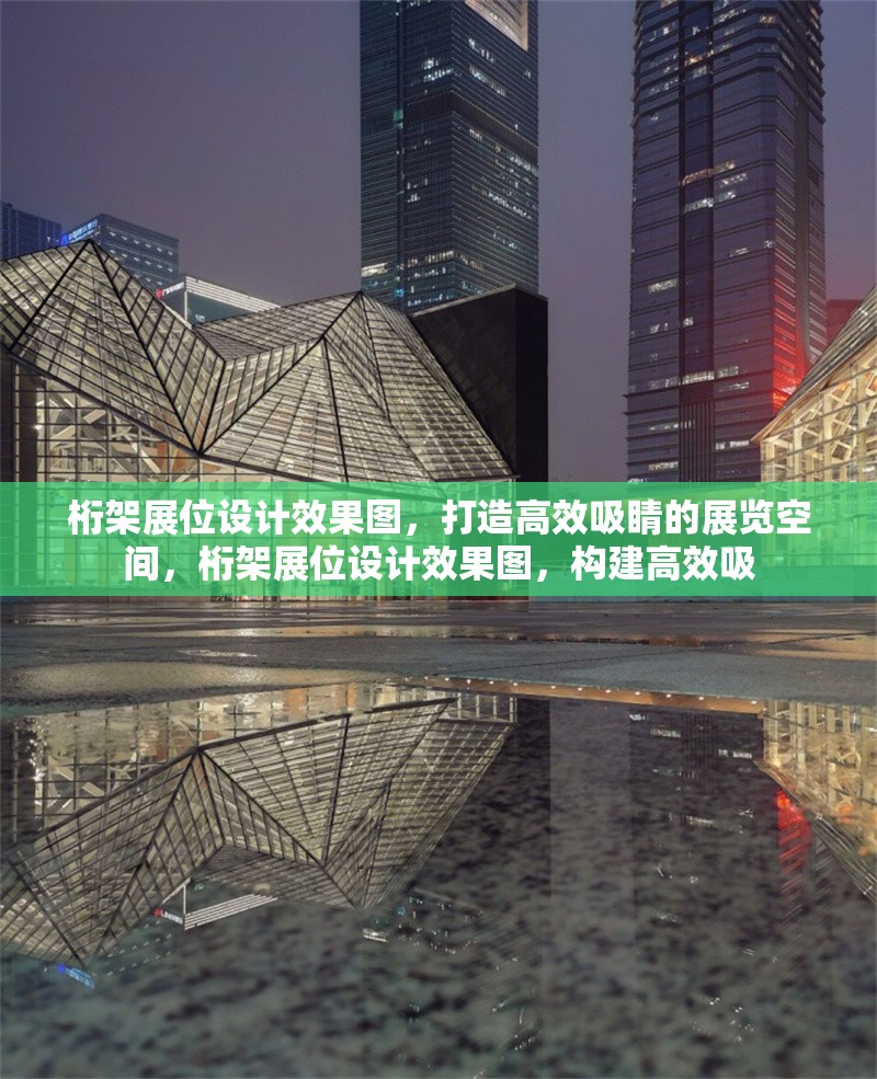 桁架展位設(shè)計(jì)效果圖，打造高效吸睛的展覽空間，桁架展位設(shè)計(jì)效果圖，構(gòu)建高效吸