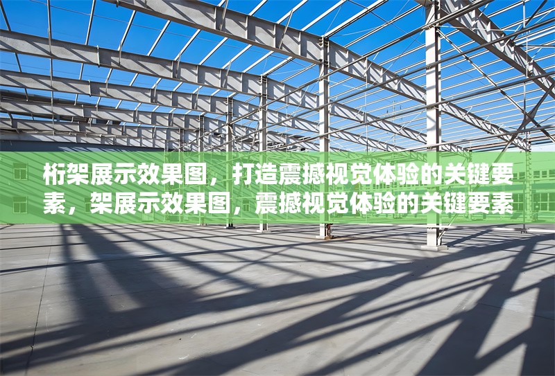 桁架展示效果圖，打造震撼視覺(jué)體驗(yàn)的關(guān)鍵要素，架展示效果圖，震撼視覺(jué)體驗(yàn)的關(guān)鍵要素