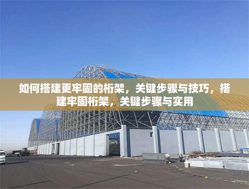 如何搭建更牢固的桁架，關(guān)鍵步驟與技巧，搭建牢固桁架，關(guān)鍵步驟與實(shí)用 行業(yè)新聞