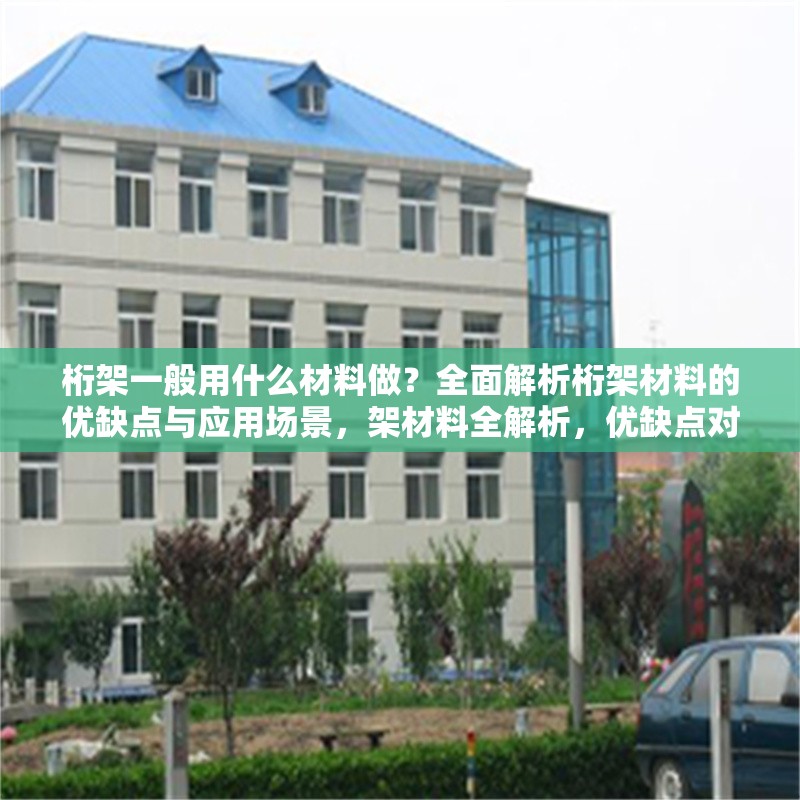 桁架一般用什么材料做？全面解析桁架材料的優(yōu)缺點與應(yīng)用場景，架材料全解析，優(yōu)缺點對比與應(yīng)用場景 行業(yè)新聞