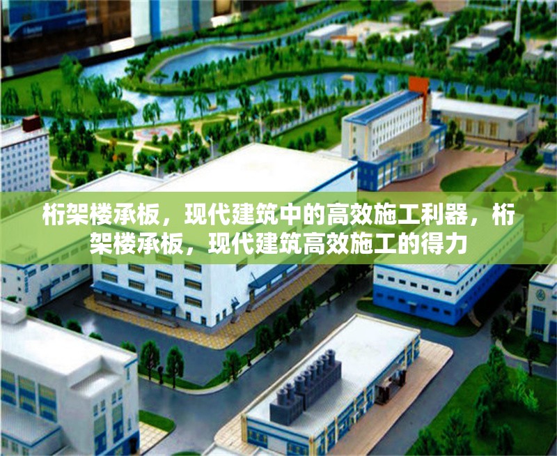 桁架樓承板，現(xiàn)代建筑中的高效施工利器，桁架樓承板，現(xiàn)代建筑高效施工的得力