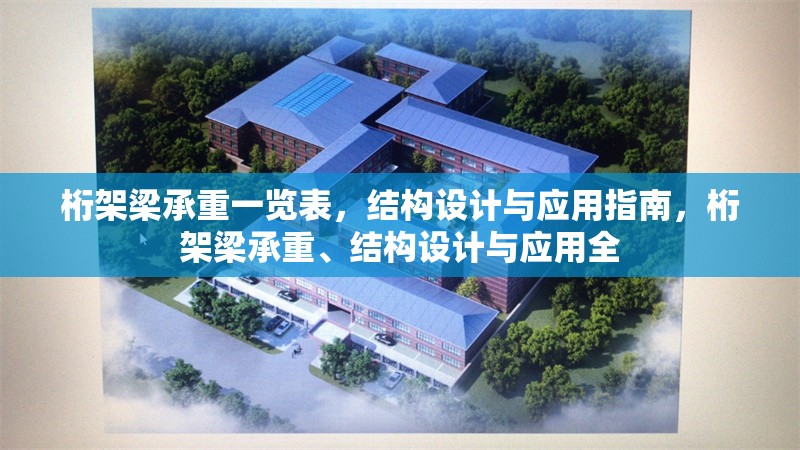 桁架梁承重一覽表，結(jié)構(gòu)設(shè)計(jì)與應(yīng)用指南，桁架梁承重、結(jié)構(gòu)設(shè)計(jì)與應(yīng)用全 行業(yè)新聞