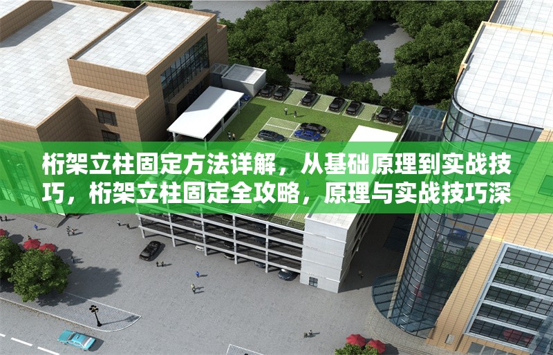桁架立柱固定方法詳解，從基礎(chǔ)原理到實戰(zhàn)技巧，桁架立柱固定全攻略，原理與實戰(zhàn)技巧深度解析
