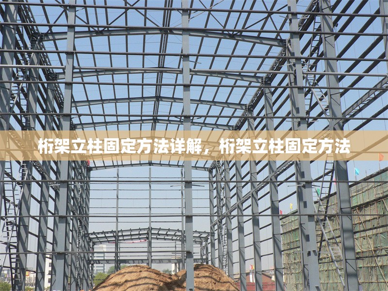 桁架立柱固定方法詳解，桁架立柱固定方法