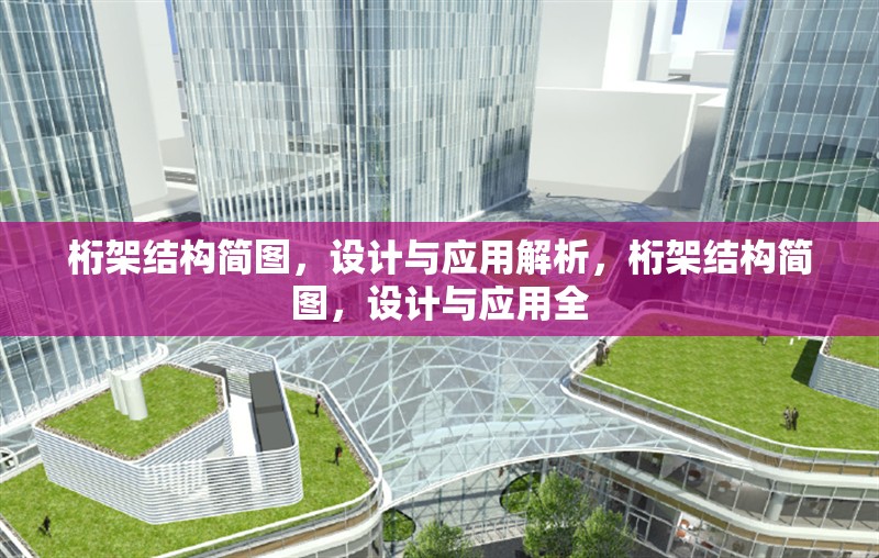 桁架結(jié)構(gòu)簡圖，設(shè)計與應(yīng)用解析，桁架結(jié)構(gòu)簡圖，設(shè)計與應(yīng)用全
