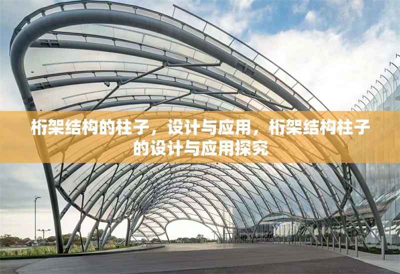 桁架結(jié)構(gòu)的柱子，設(shè)計(jì)與應(yīng)用，桁架結(jié)構(gòu)柱子的設(shè)計(jì)與應(yīng)用探究
