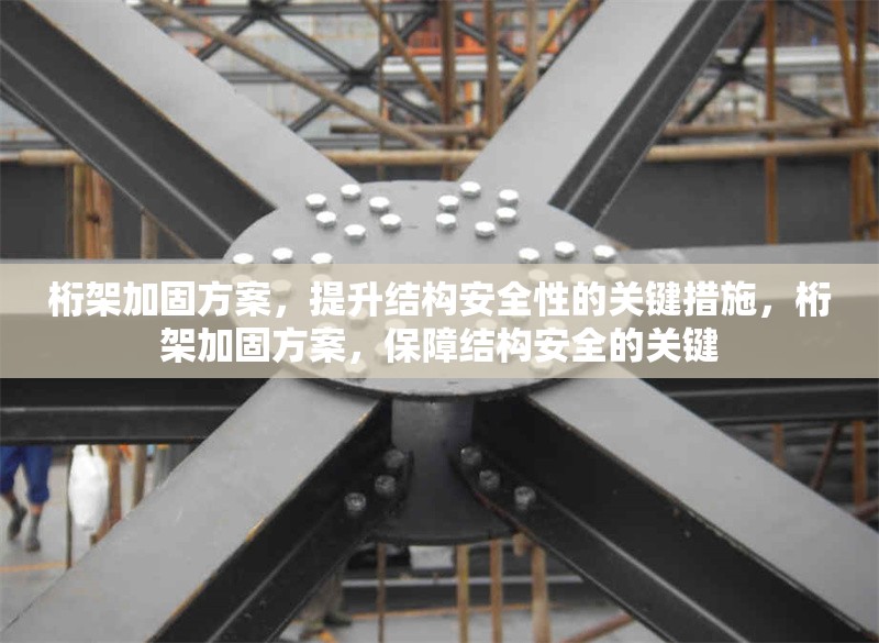 桁架加固方案，提升結(jié)構(gòu)安全性的關(guān)鍵措施，桁架加固方案，保障結(jié)構(gòu)安全的關(guān)鍵 行業(yè)新聞