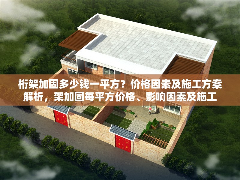 桁架加固多少錢一平方？價格因素及施工方案解析，架加固每平方價格、影響因素及施工