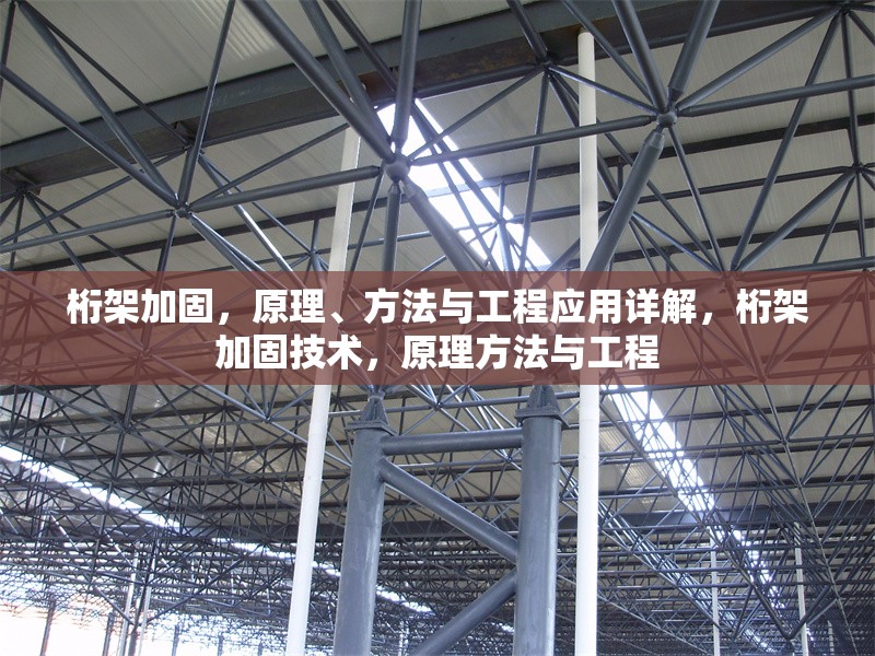 桁架加固，原理、方法與工程應(yīng)用詳解，桁架加固技術(shù)，原理方法與工程