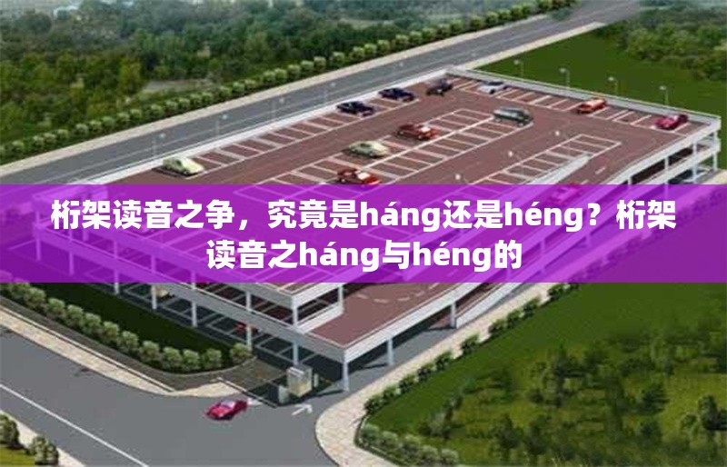 桁架讀音之爭，究竟是háng還是héng？桁架讀音之háng與héng的