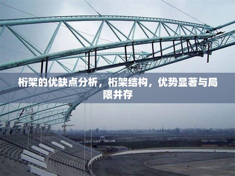 桁架的優(yōu)缺點(diǎn)分析，桁架結(jié)構(gòu)，優(yōu)勢(shì)顯著與局限并存