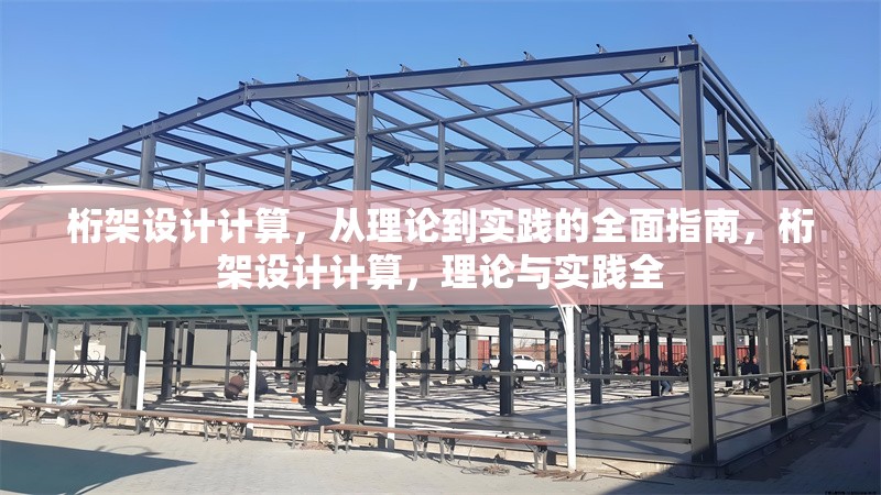 桁架設(shè)計(jì)計(jì)算，從理論到實(shí)踐的全面指南，桁架設(shè)計(jì)計(jì)算，理論與實(shí)踐全