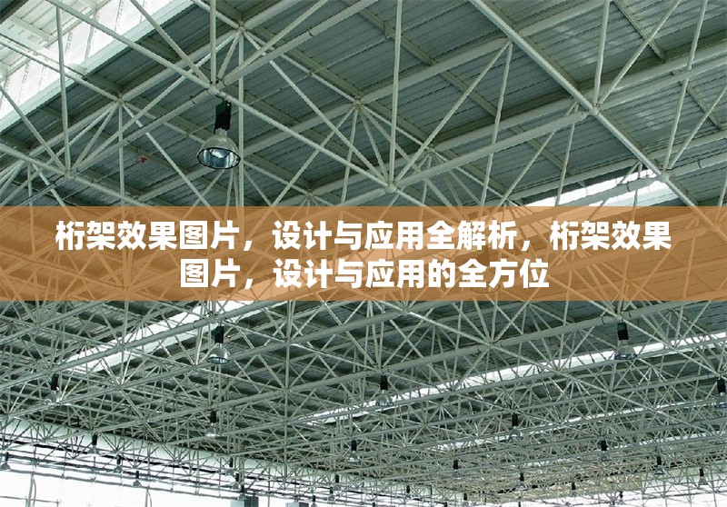 桁架效果圖片，設(shè)計與應(yīng)用全解析，桁架效果圖片，設(shè)計與應(yīng)用的全方位